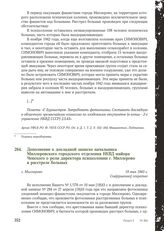 Дополнение к докладной записке начальника Миллеровского городского отделения НКВД майора Ченского о роли директора психколонии г. Миллерово в расстреле больных. г. Миллерово, 19 мая 1943 г.