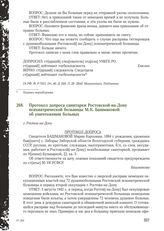 Протокол допроса санитарки Ростовской-на-Дону психиатрической больницы М.К. Башмаковой об уничтожении больных. г. Ростов-на-Дону