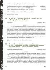 Из акта Чрезвычайной государственной комисии № 1103 о чудовищных массовых злодеяниях, причиненных населению области г. Шахты Ростовской области. г. Шахты Ростовской области, 25 октября 1943 г.