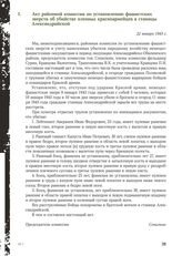 Акт районной комиссии по установлению фашистских зверств об убийстве пленных красноармейцев в станицы Александрийской. 22 января 1943 г.