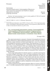 Акт, составленный гражданами станицы Александрийской Александрийско-Обиленского района Ставропольского края, о совершении насильственных действий немецко- фашистскими захватчиками в отношении семьи Шехет. 25 января 1943 г.