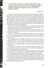 Акт районной комиссии по установлению фашистских зверств и учету нанесенных убытков народному хозяйству немецко-фашистскими оккупантами в Александрийско-Обиленском районе о вскрытии могилы замученных мирных граждан. 1 марта 1943 г.