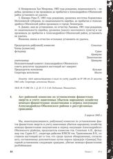 Акт районной комиссии по установлению фашистских зверств и учету нанесенных убытков народному хозяйству немецко-фашистскими захватчиками в период оккупации Александрийско-Обиленского района о расстрелянных гражданах. 3 апреля 1943 г.