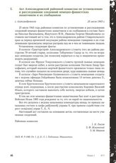 Акт Александровской районной комиссии по установлению и расследованию злодеяний немецко-фашистских захватчиков и их сообщников. с. Александровское, 25 июля 1943 г.