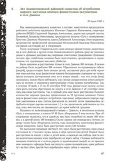 Акт Апанасенковской районной комиссии об истреблении мирного населения немецко-фашистскими оккупантами в селе Дивном. 20 июня 1943 г.