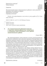 Акт Апанасенковской районной комиссии о зверствах немецко-фашистских захватчиков в отношении семьи Дульцевых в селе Дивном Апанасенковского района. 8 июля 1943 г.