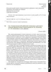 Акт Апанасенковской районной комиссии о расстреле немецко-фашистскими захватчиками И. И. Клочкова и Т. Н. Клочкова в селе Дивном. 23 июля 1943 г.