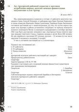 Акт Арзгирской районной комиссии о массовом истреблении мирных жителей немецко-фашистскими оккупантами в селе Арзгир. 28 июня 1943 г.