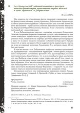 Акт Архангельской районной комиссии о расстреле немецко-фашистскими захватчиками мирных жителей в селах Архиповка и Добровольное. 18 июля 1943 г.