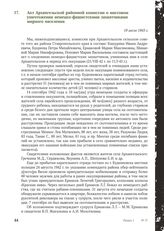 Акт Архангельской районной комиссии о массовом уничтожении немецко-фашистскими захватчиками мирного населения. 19 июля 1943 г.