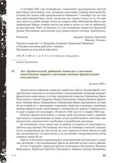 Акт Архангельской районной комиссии о массовом уничтожении мирного населения немецко-фашистскими оккупантами. 20 июля 1943 г.