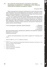 Акт комиссии Ачикулакского сельсовета о расстреле немецкими солдатами И. А. Алейникова в селе Ачикулак Ачикулакского района Кизлярского округа. 24 августа 1943 г.