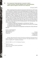 Акт комиссии Ачикулакского сельского совета о преступлениях немецко-фашистских оккупационных войск против мирных жителей села Ачикулак. 24 августа 1943 г.