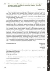 Акт комиссии Благодарненского сельсовета о расстреле немецко-фашистскими оккупантами мирных жителей в селе Алексеевском. 25 июня 1943 г.