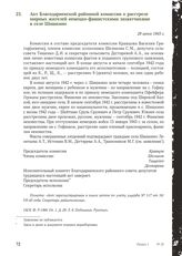 Акт Благодарненской районной комиссии о расстреле мирных жителей немецко-фашистскими захватчиками в селе Шишкино. 29 июня 1943 г.