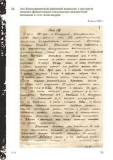 Акт Благодарненской районной комиссии о расстреле немецко-фашистскими оккупантами неизвестной женщины в селе Александрия. 8 июля 1943 г.