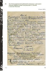 Акт Благодарненской районной комиссии о расстреле немецко-фашистскими оккупантами Э. Когона в поселке Русском. 19 июля 1943 г.