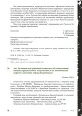 Акт Буденновской районной комиссии об уничтожении немецко-фашистскими оккупантами и их пособниками мирного населения города Буденновска. 25 июня 1943 г.