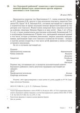 Акт Бурлацкой районной комиссии о преступлениях немецко-фашистских захватчиков против мирного населения в селе Спасском. 28 июня 1943 г.