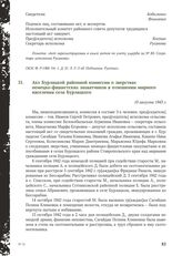 Акт Бурлацкой районной комиссии о зверствах немецко-фашистских захватчиков в отношении мирного населения села Бурлацкого. 10 августа 1943 г.