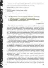 Акт Воронцово-Александровской районной комиссии о зверствах немецко-фашистских захватчиков и их сообщников в отношении еврейского населения села Воронцово-Александровского. 17 января 1943 г.