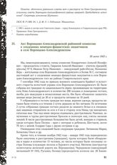 Акт Воронцово-Александровской районной комиссии о злодеяниях немецко-фашистских захватчиков в селе Воронцово-Александровском. 30 июня 1943 г.