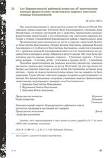 Акт Ворошиловской районной комиссии об уничтожении немецко-фашистскими захватчиками мирного населения станицы Сенгилеевской. 20 июня 1943 г.