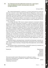 Акт Ворошиловской районной комиссии о расстреле немецко-фашистскими оккупантами жителей хутора Русского. 20 июня 1943 г.