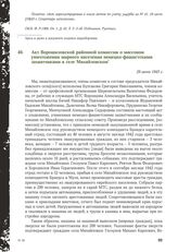 Акт Ворошиловской районной комиссии о массовом уничтожении мирного населения немецко-фашистскими захватчиками в селе Михайловском. 29 июня 1943 г.