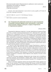 Акт Георгиевской районной комиссии по расследованию злодеяний немецко-фашистских оккупантов о массовом уничтожении мирных граждан в городе Георгиевске и Георгиевском районе. 28 июля 1943 г.