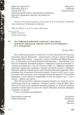 Акт Гофицкой районной комиссии о расстреле немецким передовым отрядом жителя села Гофицкого В. А. Погорелова. 23 июля 1943 г.