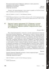 Протокол опроса гражданина Н. П. Корягина о деталях убийства немецко-фашистскими оккупантами жителя села Гофицкого Гофицкого района Ставропольского края В. А. Погорелова. 23 июля 1943 г.