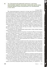 Акт Дмитриевской районной комиссии о массовом уничтожении мирного населения, отравлении детей ядами немецко-фашистскими оккупантами и их пособниками в селе Тахта. 22 июня 1943 г.