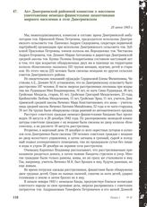 Акт Дмитриевской районной комиссии о массовом уничтожении немецко-фашистскими захватчиками мирного населения в селе Дмитриевском. 25 июня 1943 г.