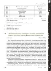 Акт комиссии города Ессентуки о массовом уничтожении мирного населения немецко-фашистскими оккупантами. г. Есентуки, 10 июля 1943 г.