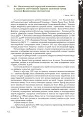 Акт Железноводской городской комиссии о пытках и массовом уничтожении мирного населения города немецко-фашистскими оккупантами. 12 июля 1943 г.