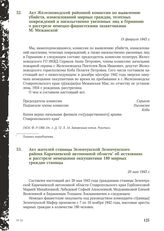 Акт Железноводской районной комиссии по выявлению убийств, изнасилований мирных граждан, телесных повреждений и насильственно увезенных лиц в Германию о расстреле немецко-фашистскими захватчиками М. Межанской. 15 февраля 1943 г.