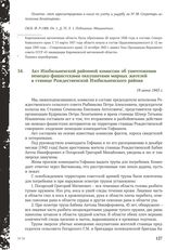 Акт Изобильненской районной комиссии об уничтожении немецко-фашистскими оккупантами мирных жителей в станице Рождественской Изобильненского района. 19 июня 1943 г.