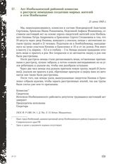 Акт Изобильненской районной комиссии о расстреле немецкими солдатами мирных жителей в селе Изобильном. 21 июня 1943 г.