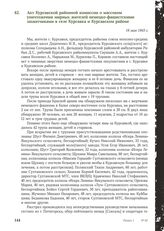 Акт Курсавской районной комиссии о массовом уничтожении мирных жителей немецко-фашистскими захватчиками в селе Курсавка и Курсавском районе. 19 мая 1943 г.