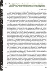 Акт Курской районной комиссии о пытках и массовом уничтожении немецко-фашистскими оккупантами мирных жителей, в том числе малолетних детей в станице Курской. 27 июня 1943 г.