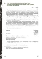 Акт Курской районной комиссии о расстреле немецко-фашистскими захватчиками семьи Газовых на хуторе Сунженском. 28 июня 1943 г.