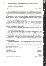 Акт Левокумской районной комиссии о преступлениях немецко-фашистских захватчиков в отношении мирных граждан села Левокумского. с. Левокумское, 15 июня 1943 г.