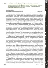 Акт Микояновской районной комиссии о массовом уничтожении немецко-фашистскими захватчиками мирных жителей в санаториях курорта Теберда Микояновского района Ставропольского края. Курорт Теберда Карачаевской автономной области, 5 июля 1943 г.