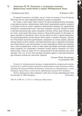 Заявление Ф. М. Лисицына о злодеяниях немецко-фашистских захватчиков в городе Минеральные Воды. г. Мин[еральные] Воды, 18 февраля 1943 г.