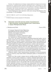 Заявление жителей поселка имени Анджиевского о преступлениях немецко-фашистских захватчиков в городе Минеральные Воды. г. Мин[еральные] Воды, 9 июля 1943 г.