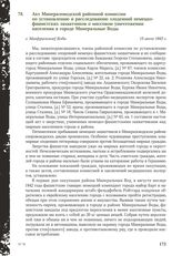 Акт Минераловодской районной комиссии по установлению и расследованию злодеяний немецко- фашистских захватчиков о массовом уничтожении населения в городе Минеральные Воды. г. Мин[еральные] Воды, 15 июля 1943 г.