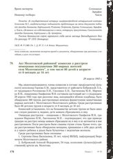 Акт Молотовской районной комиссии о расстреле немецкими оккупантами 360 мирных жителей села Молотовского, в том числе 60 детей в возрасте от 6 месяцев до 16 лет. 29 апреля 1943 г.