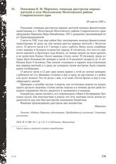 Показания В. М. Марченко, очевидца расстрелов мирных жителей в селе Молотовском Молотовского района Ставропольского края. 29 апреля 1943 г.