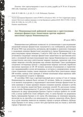 Акт Невинномысской районной комиссии о преступлениях немецко-фашистских захватчиков против мирного населения города Невинномысска. 20 июля 1943 г.